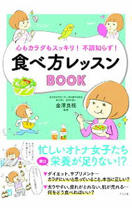 【中古】心もカラダもスッキリ！不調知らず！食べ方レッスンBOOK / 金沢良枝