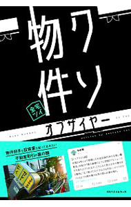 【中古】クソ物件オブザイヤー / 全国宅地建物取引ツイッタラー協会