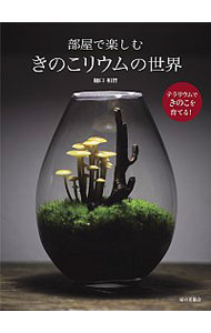 &nbsp;&nbsp;&nbsp; 部屋で楽しむきのこリウムの世界 単行本 の詳細 カテゴリ: 中古本 ジャンル: 料理・趣味・児童 ガーデニング・盆栽 出版社: 家の光協会 レーベル: 作者: 樋口和智 カナ: ヘヤデタノシムキノコリウムノセカイ / ヒグチカズノリ サイズ: 単行本 ISBN: 4259566289 発売日: 2019/10/01 関連商品リンク : 樋口和智 家の光協会