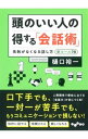 【中古】頭のいい人の得する「会話術」 / 樋口裕一