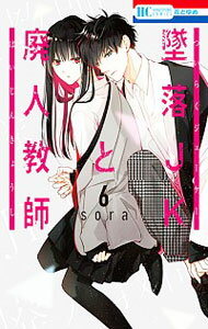 【中古】墜落JKと廃人教師 6/ sora