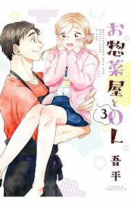 【中古】お惣菜屋とOL 3/ 吾平