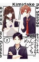 【中古】君だけは死んでもごめん 2/ あずさきな(3)