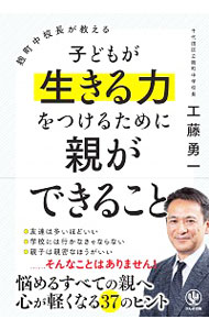 【中古】麹町中校長が教える子どもが生きる力をつけるために親ができること / 工藤勇一