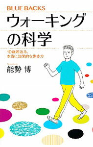 楽天ネットオフ楽天市場支店【中古】ウォーキングの科学 / 能勢博