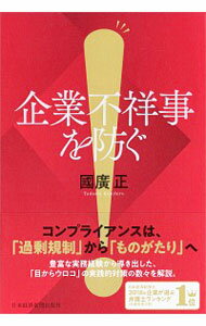 【中古】企業不祥事を防ぐ / 国広正