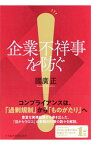 【中古】企業不祥事を防ぐ / 国広正