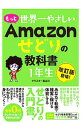 【中古】もっと世界一やさしいAmazonせどりの教科書1年生 / クラスター長谷川