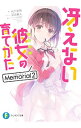 【中古】冴えない彼女の育てかた Memorial 2/ 丸戸史明