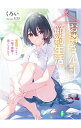 【中古】お隣さんと始める節約生活。 電気代のために一緒の部屋で過ごしませんか? / くろい