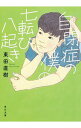 【中古】自閉症の僕の七転び八起き / 東田直樹