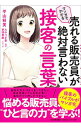 【中古】マンガでわかる売れる販売員が絶対言わない接客の言葉 / 平山枝美