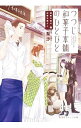 【中古】【全品10倍!8/25限定】つつじ和菓子本舗のひとびと / 梨沙