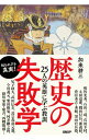 【中古】歴史の失敗学 / 加来耕三