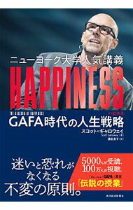 【中古】ニューヨーク大学人気講義HAPPINESS / GallowayScott