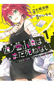 【中古】四ノ宮小唄はまだ死ねない−BORDER　OF　THE　DEAD− 1/ りいちゅ