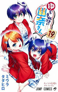 【中古】ゆらぎ荘の幽奈さん 19/ ミウラタダヒロ