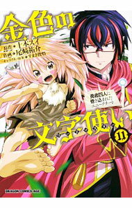 【中古】金色の文字使い-勇者四人に巻き込まれたユニークチート- 11/ 尾崎祐介