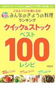 【中古】ごはんづくりが楽になる！みんなのきょうの料理ランキングクイック＆ストックベスト100レシピ /