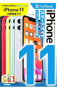 【中古】iPhone　11スマートガイドソフトバンク完全対応版 / リンクアップ