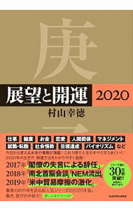 【中古】展望と開運 2020/ 村山幸徳