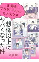 【中古】主婦をサラリーマンにたとえたら想像以上にヤバくなった件 / 河内瞬