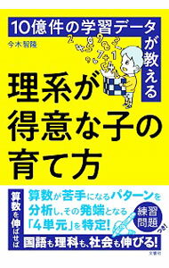 【中古】10億件の学習データが教える理系が得意な子の育て方 / 今木智隆のサムネイル