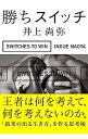 【中古】勝ちスイッチ / 井上尚弥