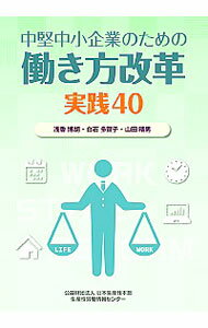 &nbsp;&nbsp;&nbsp; 中堅・中小企業のための働き方改革実践40 単行本 の詳細 カテゴリ: 中古本 ジャンル: ビジネス 企業・経営 出版社: 日本生産性本部生産性労働情報センター レーベル: 作者: 浅香博胡 カナ: チュウケンチュウショウキギョウノタメノハタラキカタカイカクジッセンヨンジュウ / アサカヒロキ サイズ: 単行本 ISBN: 4883725601 発売日: 2019/09/01 関連商品リンク : 浅香博胡 日本生産性本部生産性労働情報センター