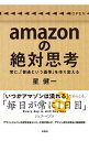 【中古】amazonの絶対思考 / 星健一