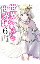 【中古】世界の終わりの世界録 6/ 雨水龍