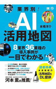 【中古】業界別！AI活用地図 / 本橋洋介