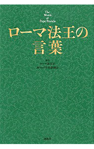 【中古】ローマ法王の言葉 / Francisco