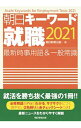 【中古】朝日キーワード就職 2021/ 朝日新聞出版