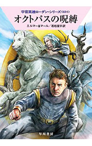 【中古】オクトパスの呪縛 / EllmerArndt