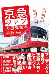 【中古】京急とファン大研究読本 / 久野知美
