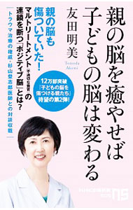 &nbsp;&nbsp;&nbsp; 親の脳を癒やせば子どもの脳は変わる 新書 の詳細 カテゴリ: 中古本 ジャンル: スポーツ・健康・医療 医療 出版社: NHK出版 レーベル: 作者: 友田明美 カナ: オヤノノウオイヤセバコドモノノウワカワル / トモダアケミ サイズ: 新書 ISBN: 4140886052 発売日: 2019/11/01 関連商品リンク : 友田明美 NHK出版