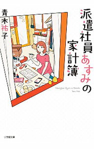 【中古】派遣社員あすみの家計簿 / 青木祐子