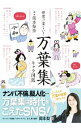 【中古】世界一楽しい!万葉集キャラ図鑑 / 岡本梨奈