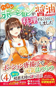 【中古】ハズレポーションが醤油だったので料理することにしました 4/ 富士とまと