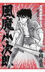 【中古】風魔の小次郎　究極最終版(1)−夜叉篇− / 車田正美