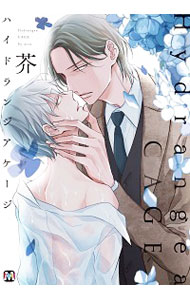 【中古】ハイドランジア　ケージ / 芥 ボーイズラブコミック