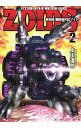 【中古】【全品10倍！4/20限定】機獣新世紀ZOIDS 【新装版】 2/ 上山道郎