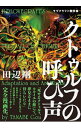 【中古】クトゥルフの呼び声ラヴクラフト傑作集 / 田辺剛