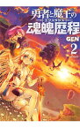 【中古】勇者と魔王の魂魄歴程 2/ GEN