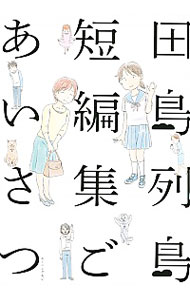 【中古】田島列島短編集　ごあいさつ / 田島列島