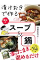 【中古】漬けおきで作る魔法のスープ&鍋 / 遠藤香代子