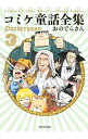 &nbsp;&nbsp;&nbsp; コミケ童話全集 3 単行本 の詳細 カテゴリ: 中古本 ジャンル: 女性・生活・コンピュータ 絵画 出版社: KADOKAWA レーベル: 作者: おのでらさん カナ: コミケドウワゼンシュウ / オノデラ　サン サイズ: 単行本 ISBN: 4040640006 発売日: 2019/11/01 関連商品リンク : おのでらさん KADOKAWA