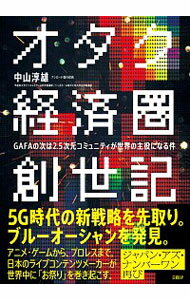 【中古】オタク経済圏創世記 / 中山淳雄