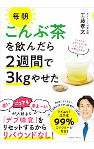 【中古】毎朝こんぶ茶を飲んだら2